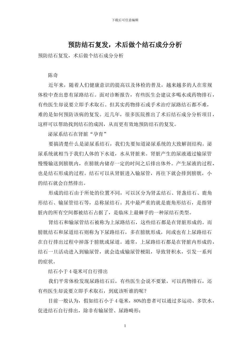 预防结石复发-术后做个结石成分分析-1_第1页