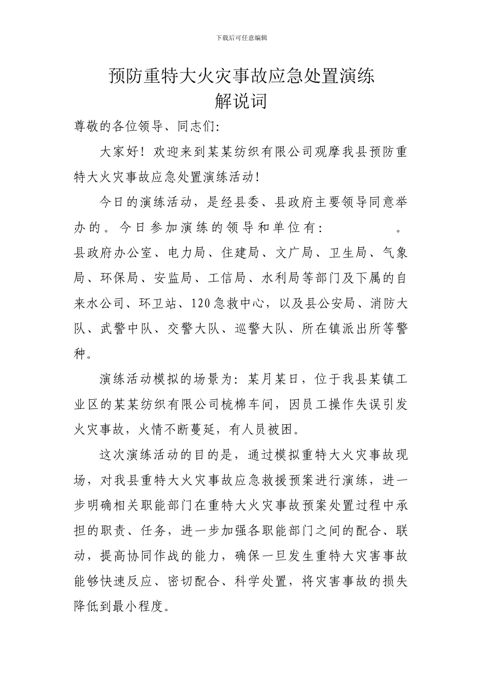 预防重特大火灾事故应急处置演练解说词_第1页