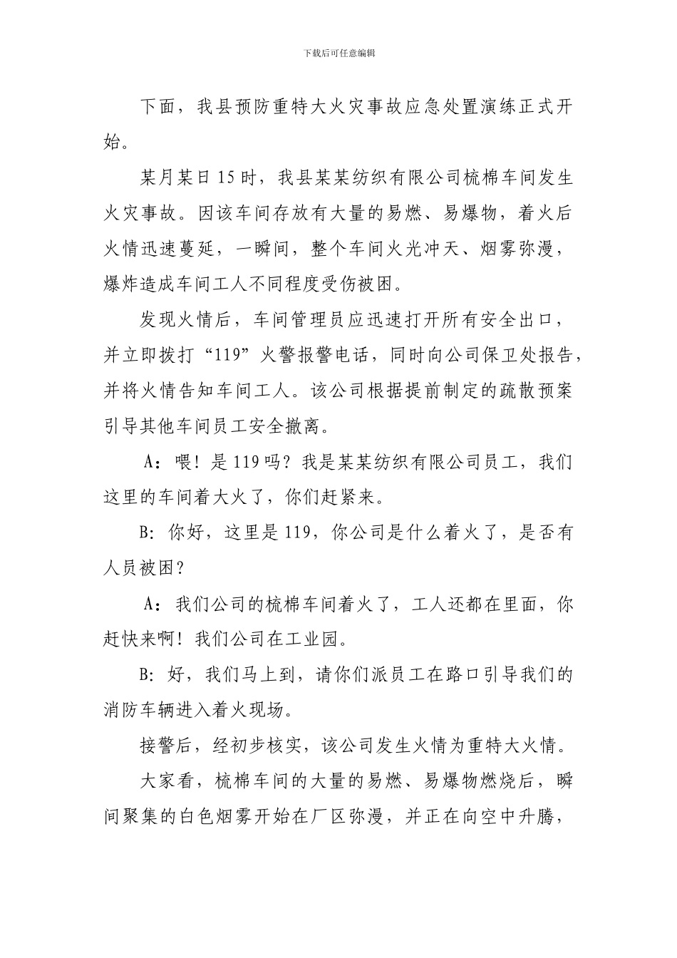 预防重特大火灾事故应急处置演练解说词_第2页