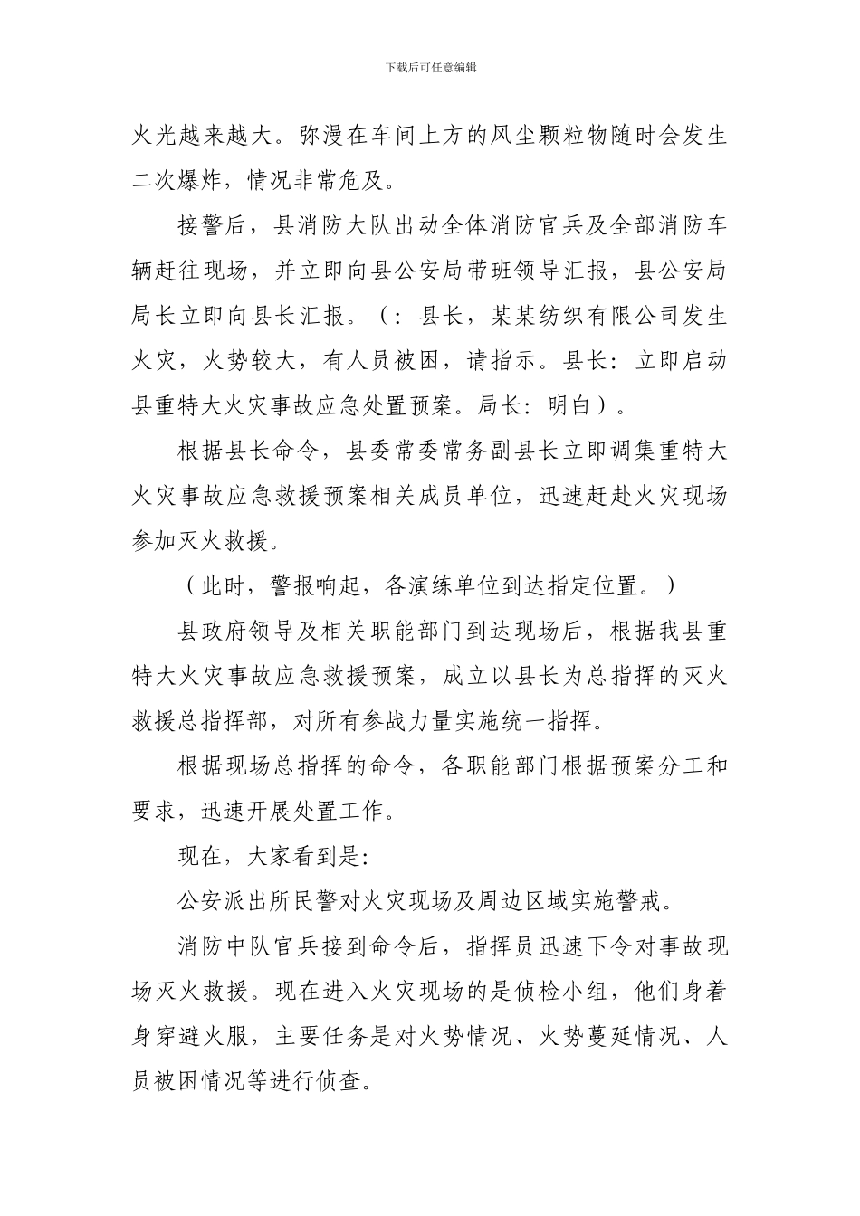 预防重特大火灾事故应急处置演练解说词_第3页