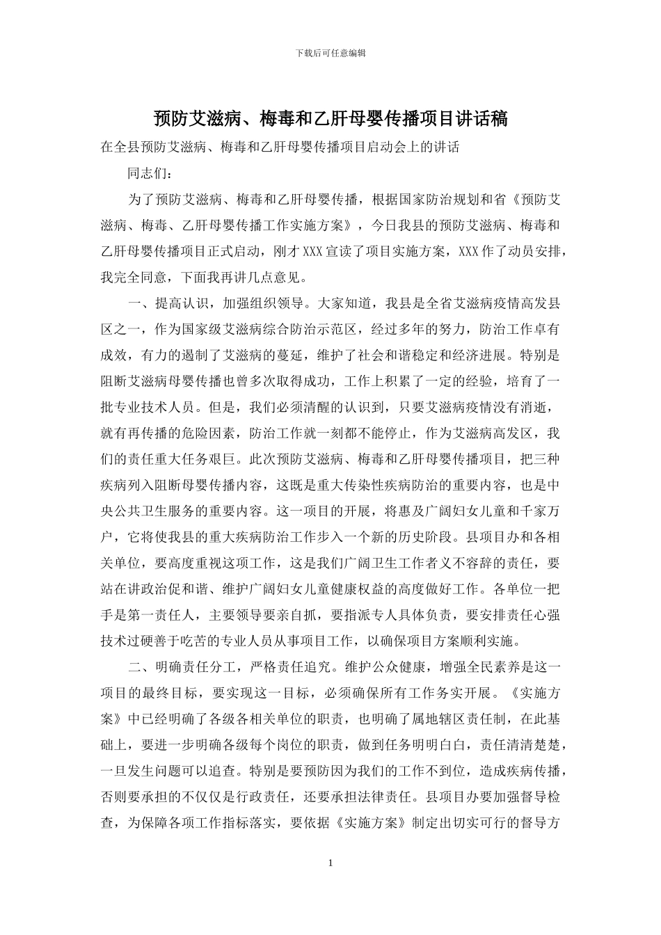 预防艾滋病、梅毒和乙肝母婴传播项目讲话稿_第1页