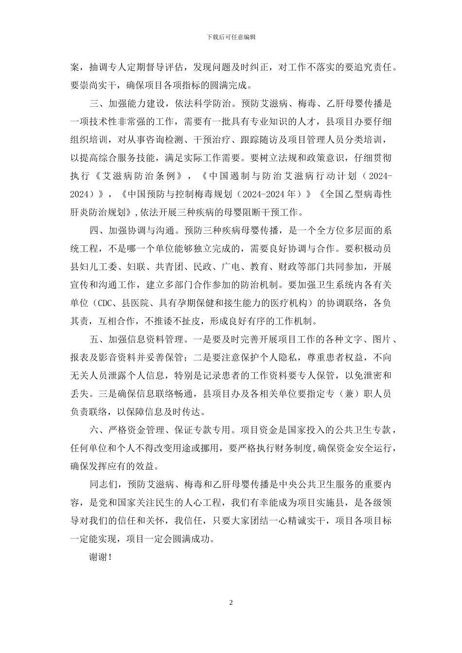 预防艾滋病、梅毒和乙肝母婴传播项目讲话稿_第2页