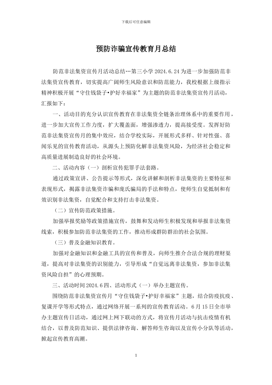 预防诈骗宣传教育月总结_第1页