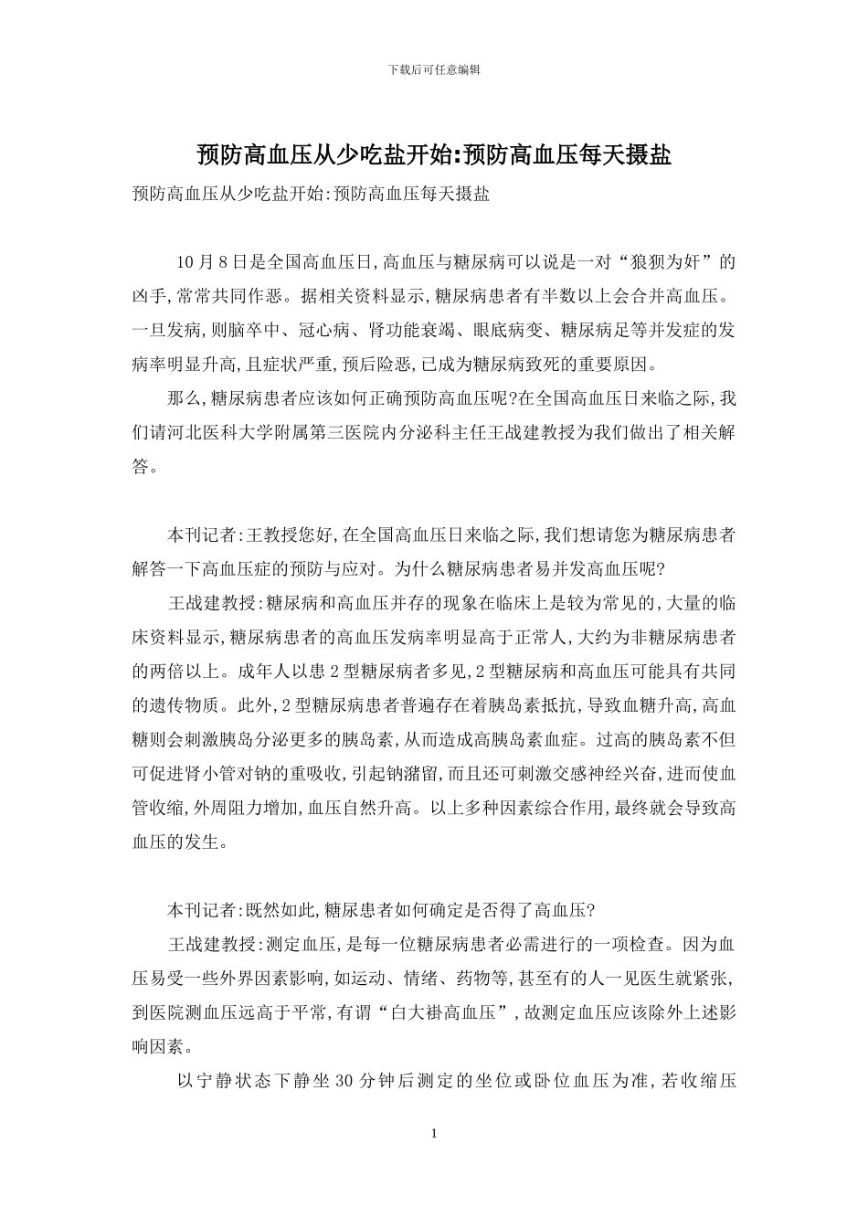 预防高血压从少吃盐开始-预防高血压每天摄盐_第1页