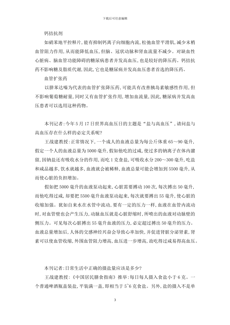 预防高血压从少吃盐开始-预防高血压每天摄盐_第3页