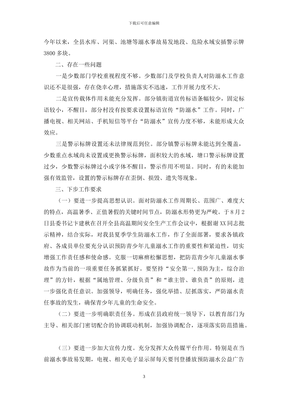 预防青少年儿童溺水工作汇报总结_第3页