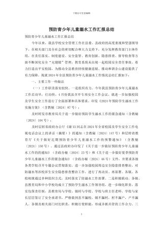预防青少年儿童溺水工作汇报总结