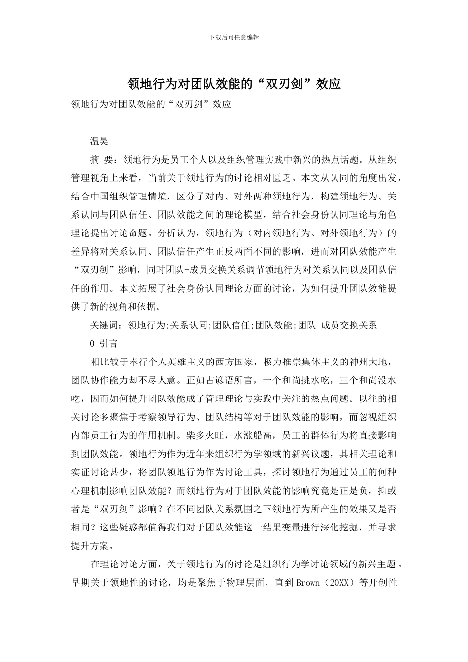 领地行为对团队效能的“双刃剑”效应_第1页