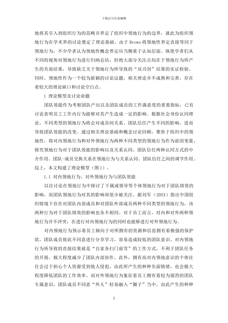 领地行为对团队效能的“双刃剑”效应_第2页