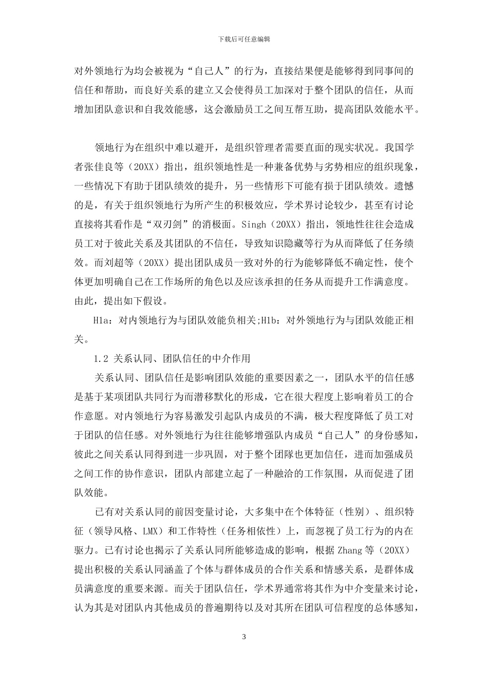 领地行为对团队效能的“双刃剑”效应_第3页