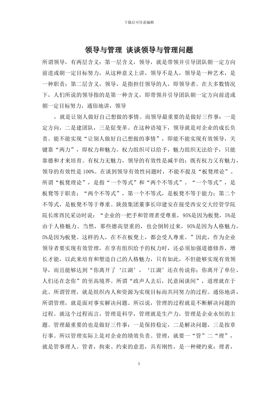 领导与管理-谈谈领导与管理问题_第1页