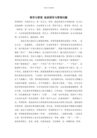 领导与管理-谈谈领导与管理问题