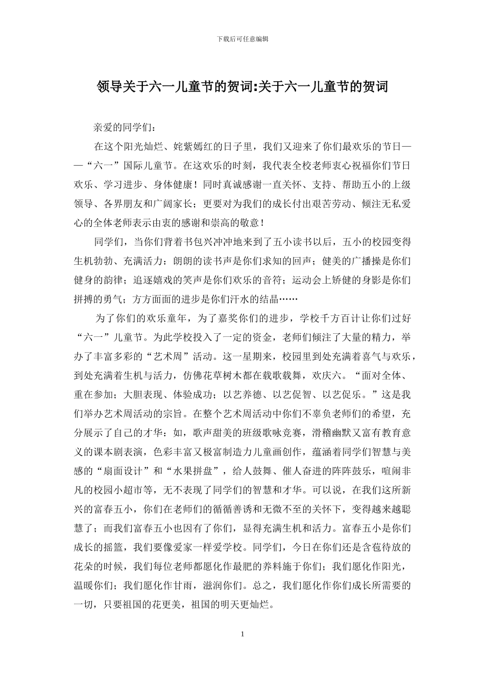 领导关于六一儿童节的贺词-关于六一儿童节的贺词_第1页