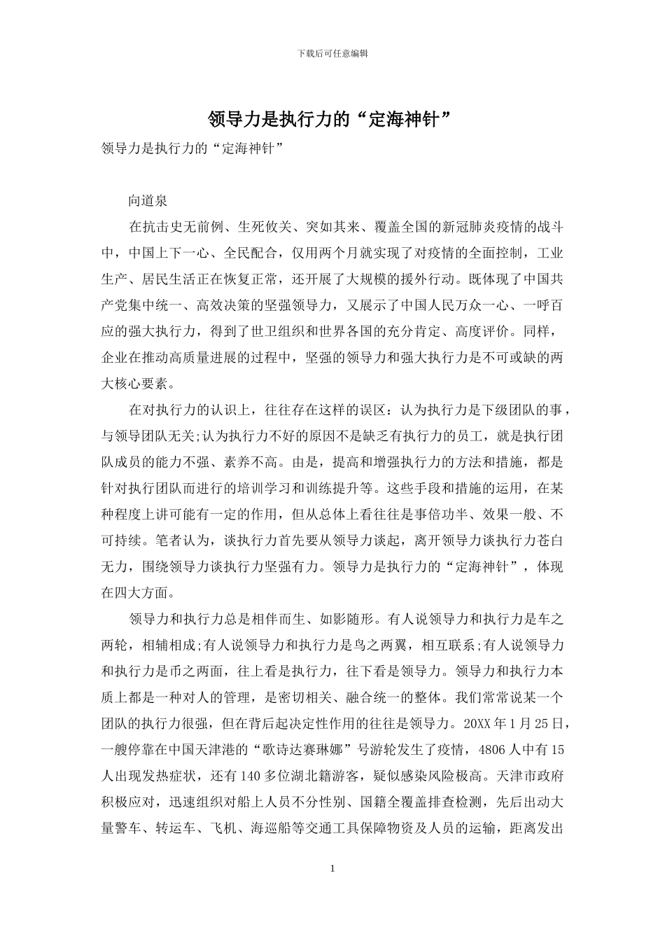 领导力是执行力的“定海神针”_第1页