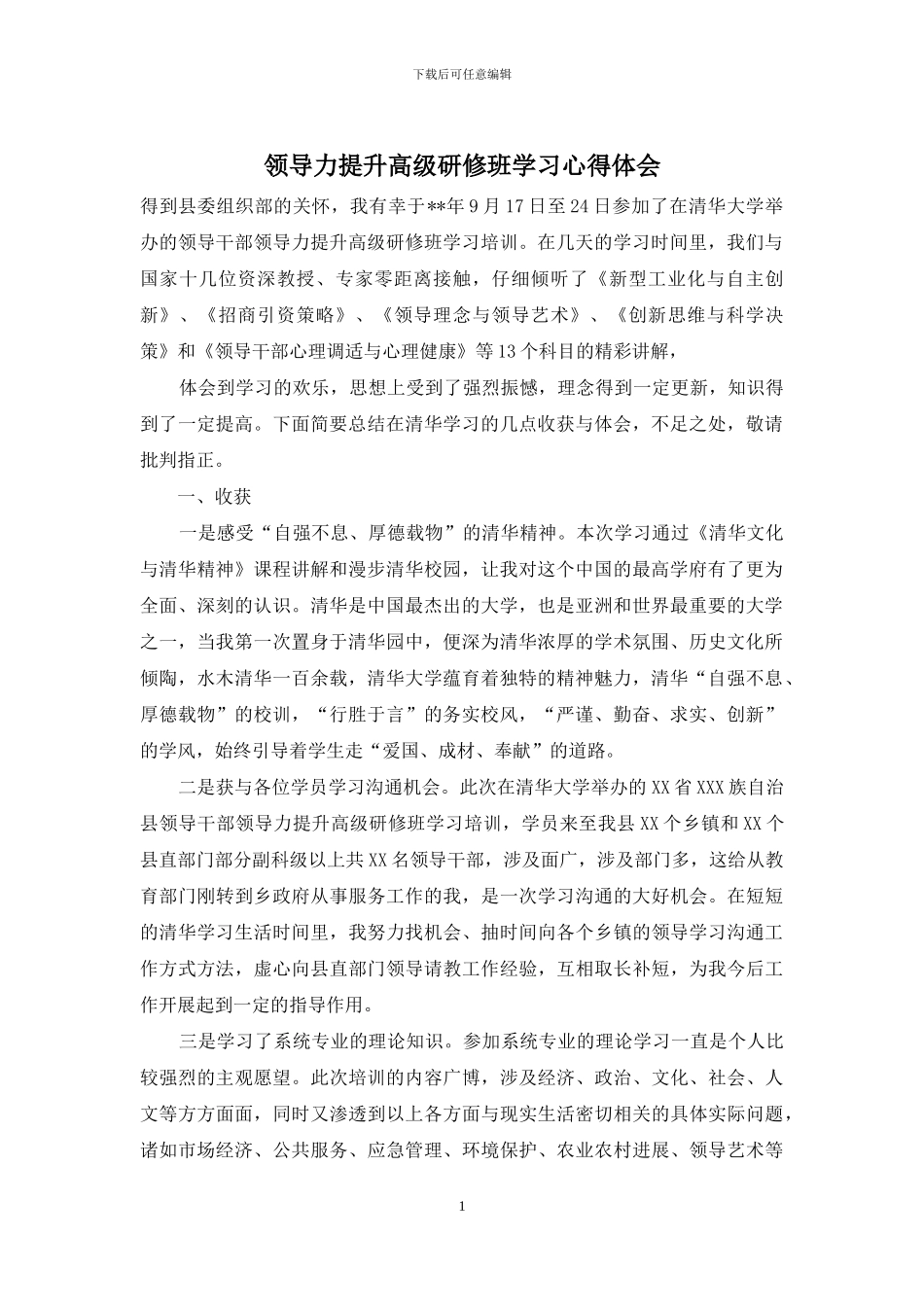 领导力提升高级研修班学习心得体会_第1页