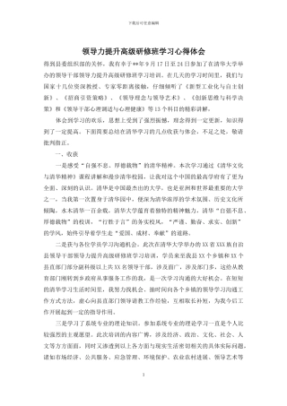 领导力提升高级研修班学习心得体会