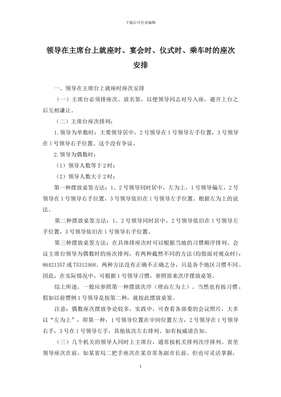领导在主席台上就座时、宴会时、仪式时、乘车时的座次安排_第1页