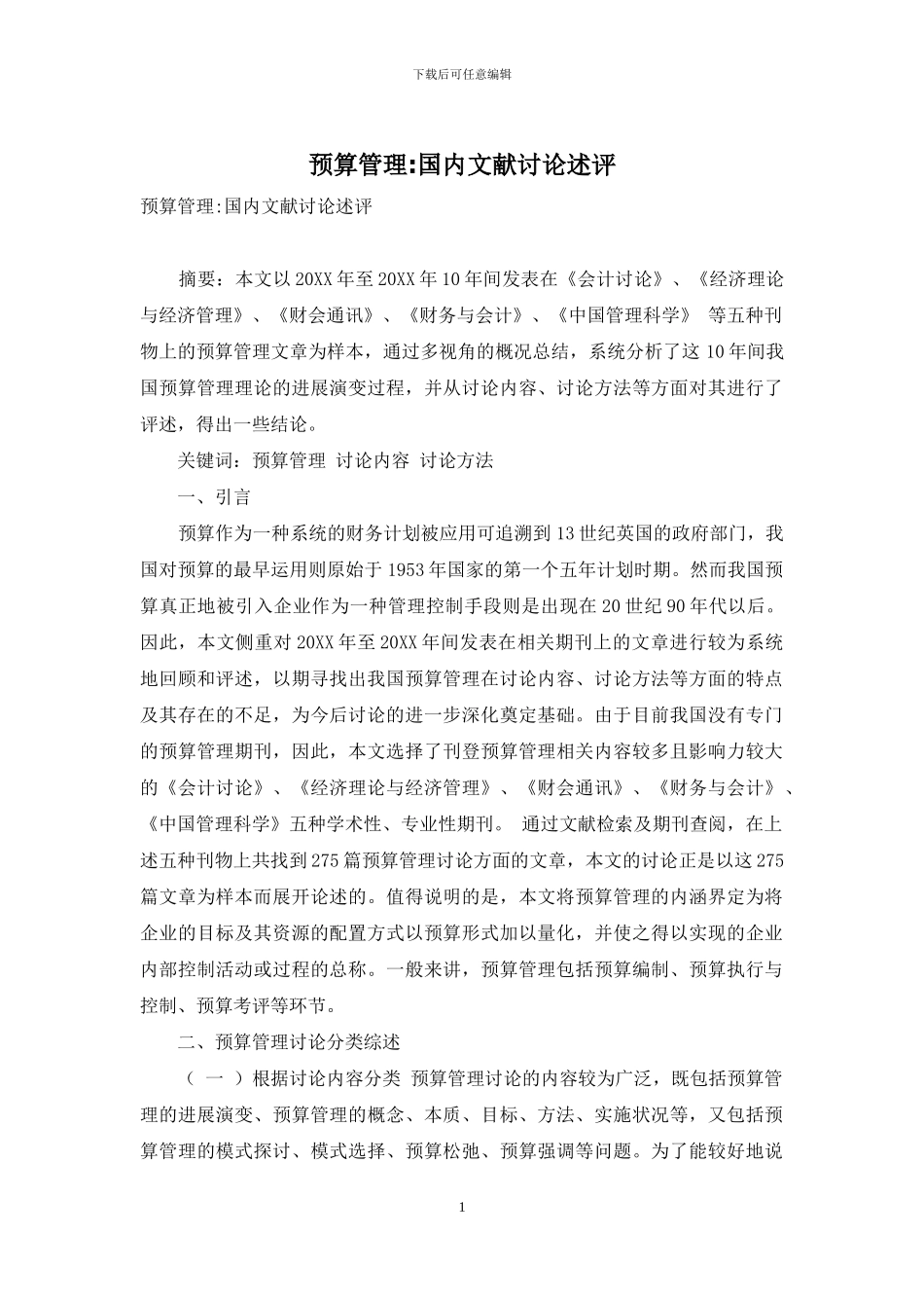预算管理-国内文献研究述评_第1页