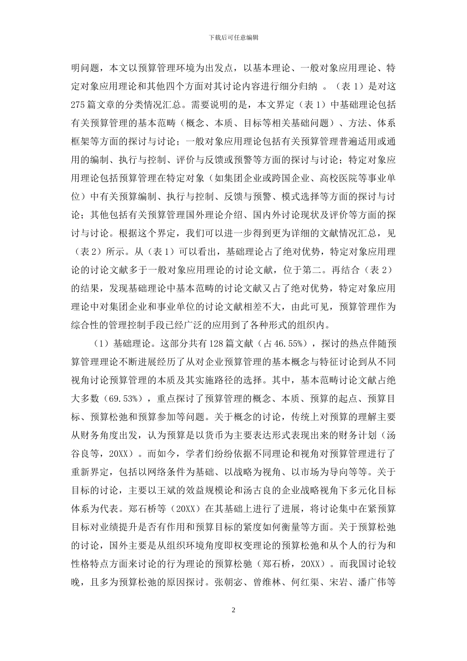 预算管理-国内文献研究述评_第2页