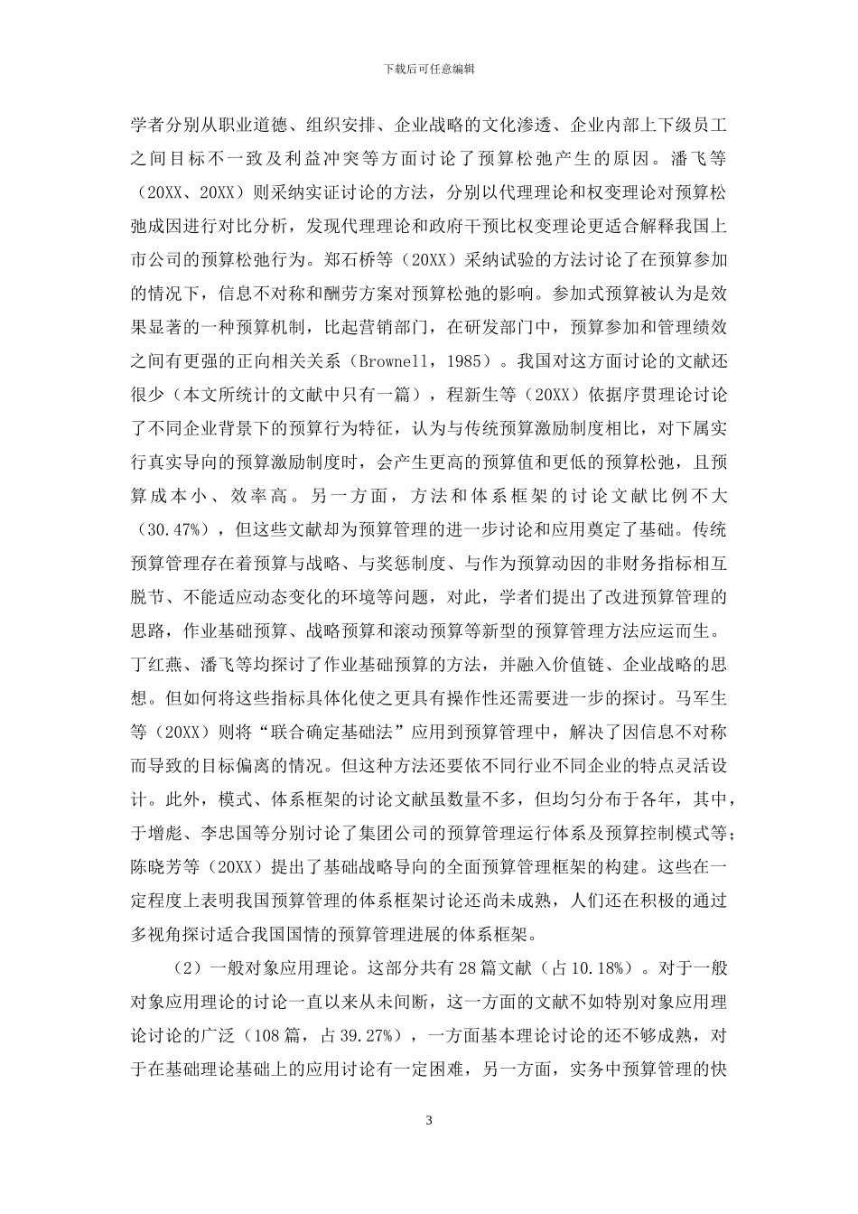 预算管理-国内文献研究述评_第3页