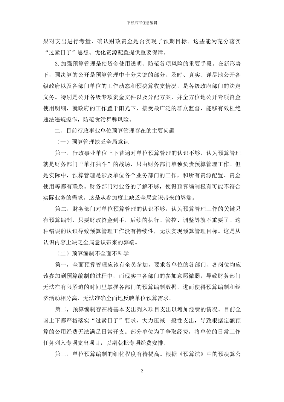 预算管理问题探索与思考_第2页