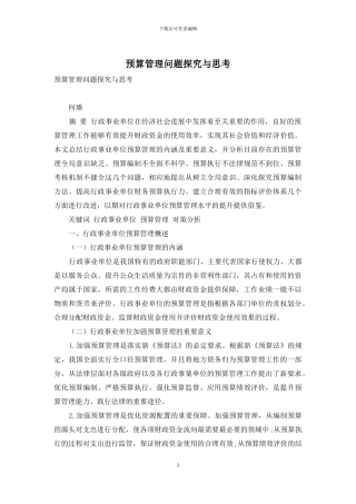 预算管理问题探索与思考
