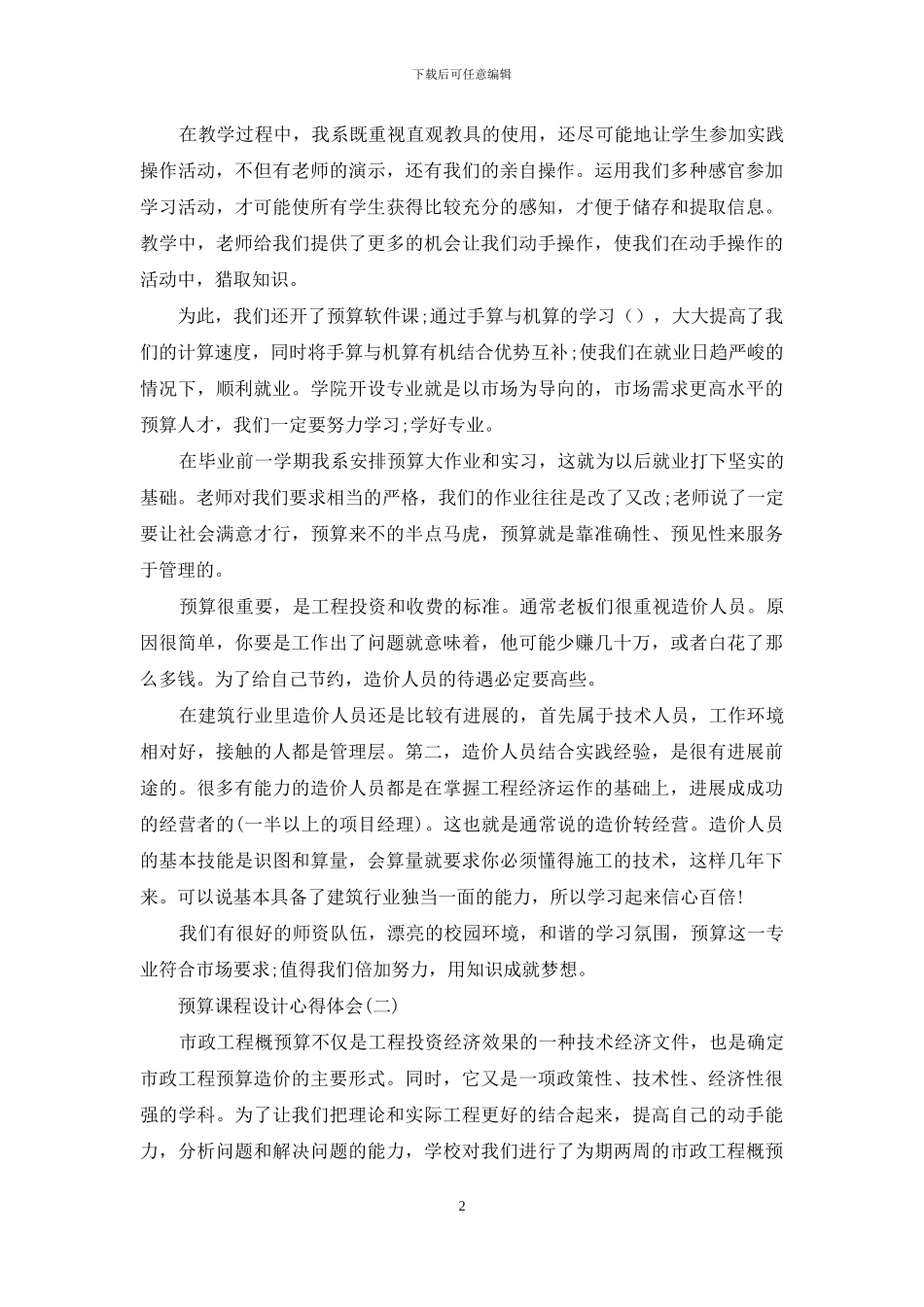 预算课程设计心得体会_第2页