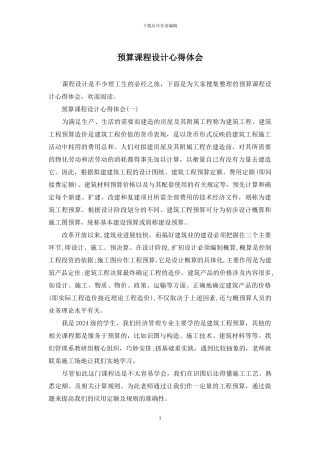 预算课程设计心得体会