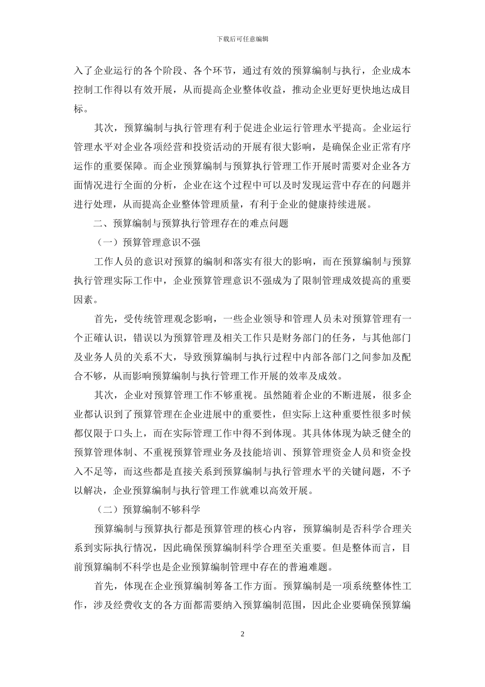 预算编制与预算执行管理中的难点和对策_第2页