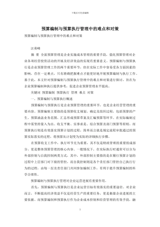 预算编制与预算执行管理中的难点和对策