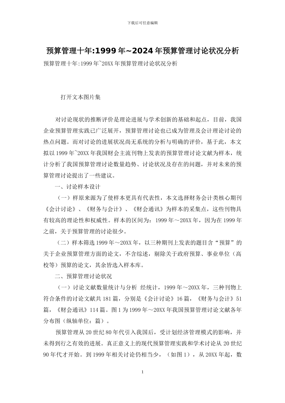 预算管理十年-1999年-2024年预算管理研究状况分析_第1页