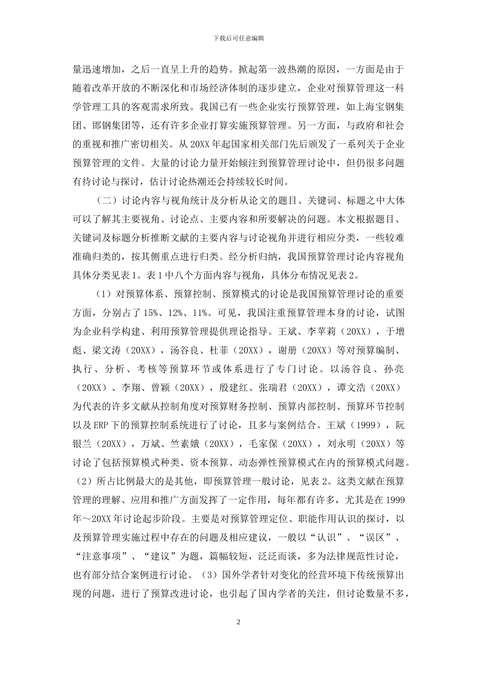 预算管理十年-1999年-2024年预算管理研究状况分析_第2页