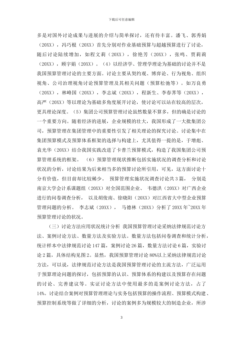 预算管理十年-1999年-2024年预算管理研究状况分析_第3页