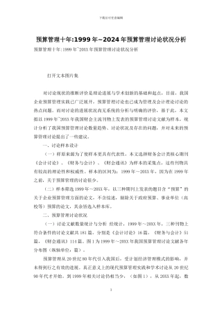 预算管理十年-1999年-2024年预算管理研究状况分析
