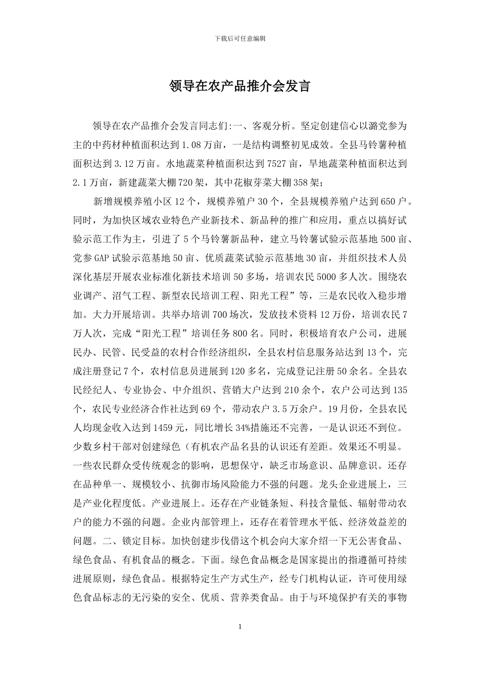 领导在农产品推介会发言_第1页