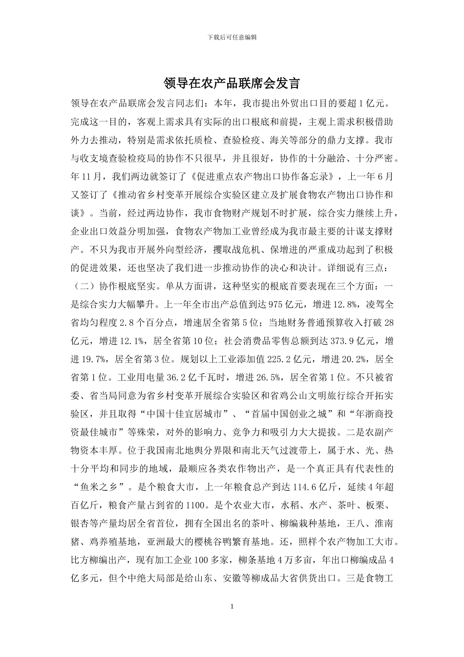 领导在农产品联席会发言_第1页