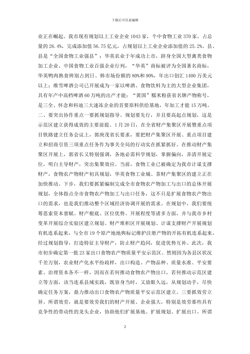 领导在农产品联席会发言_第2页