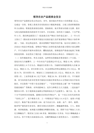 领导在农产品联席会发言