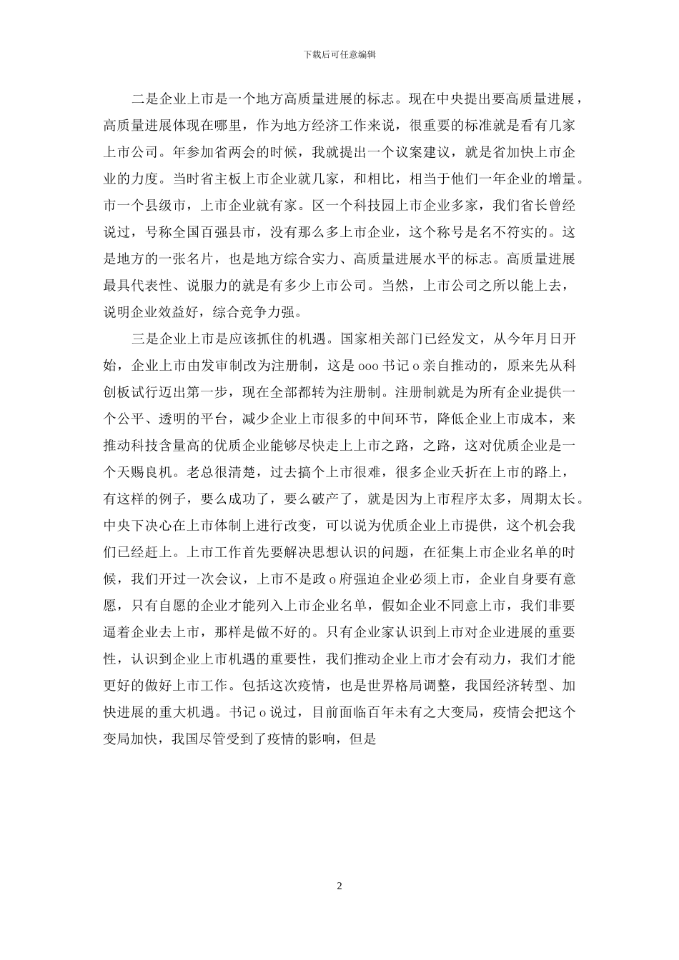 领导在公司上市工作例会上交流发言_第2页