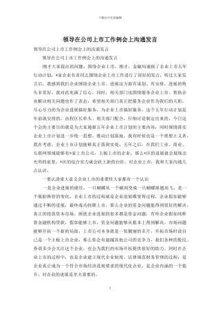 领导在公司上市工作例会上交流发言