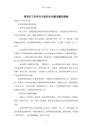 领导在工作作风方面存在问题及整改措施