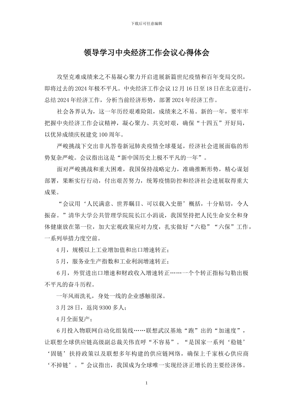 领导学习中央经济工作会议心得体会_第1页