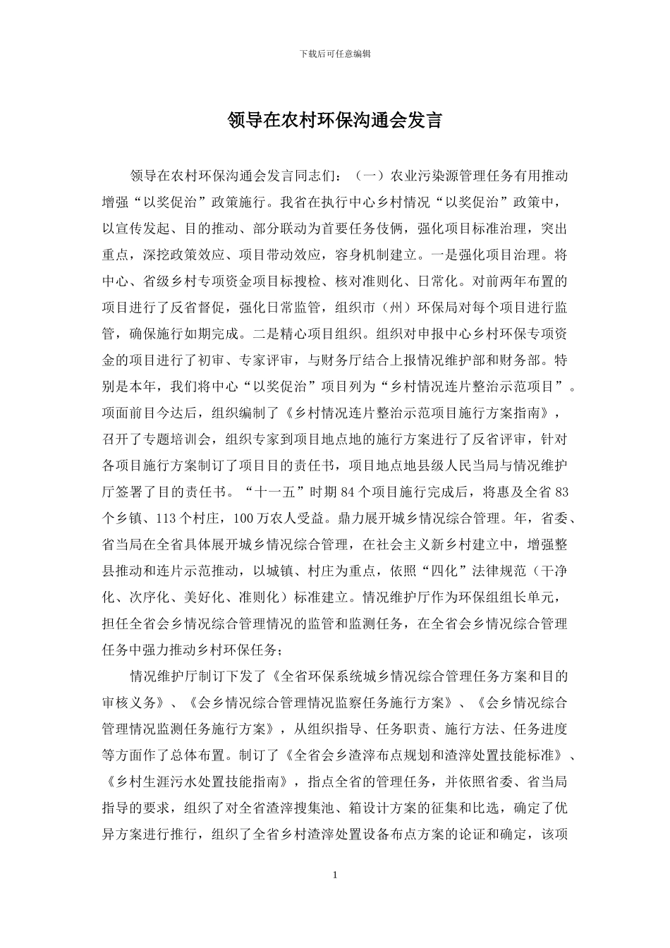 领导在农村环保交流会发言_第1页