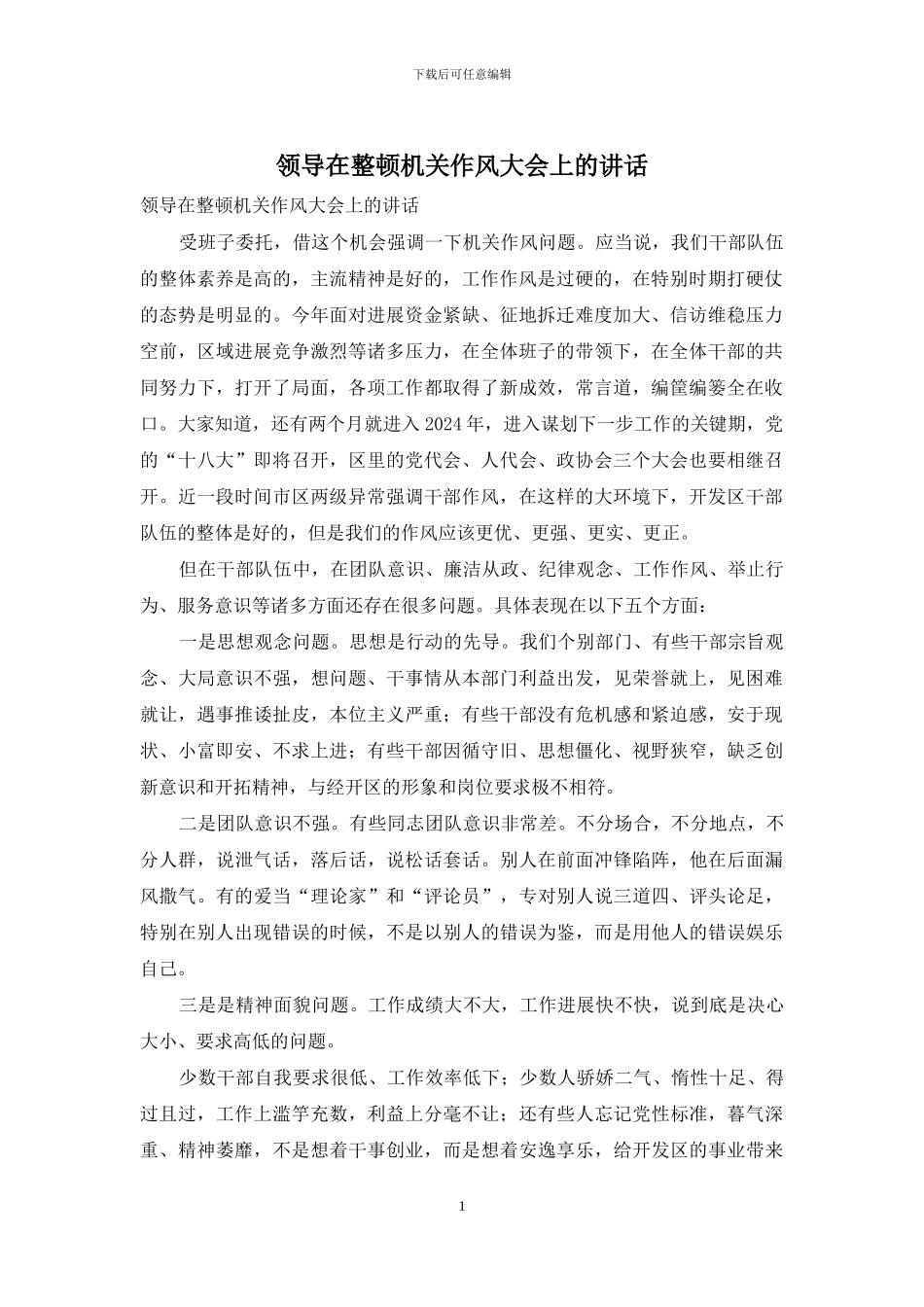 领导在整顿机关作风大会上的讲话_第1页