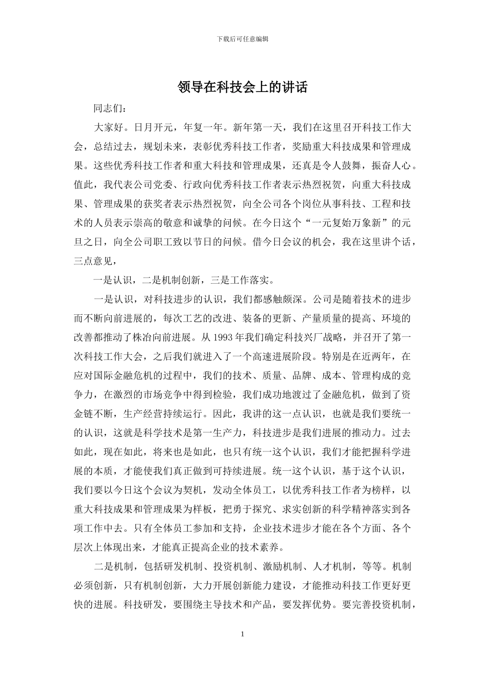 领导在科技会上的讲话_第1页
