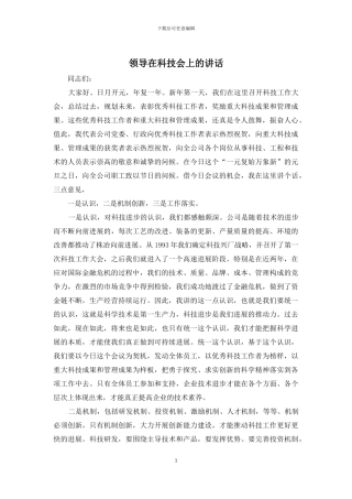 领导在科技会上的讲话