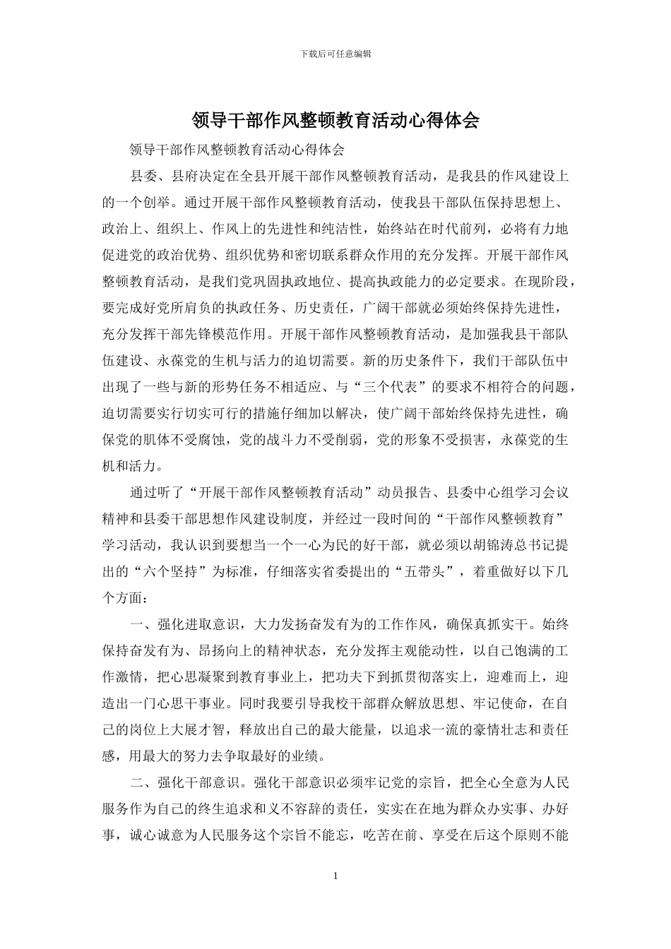 领导干部作风整顿教育活动心得体会_第1页