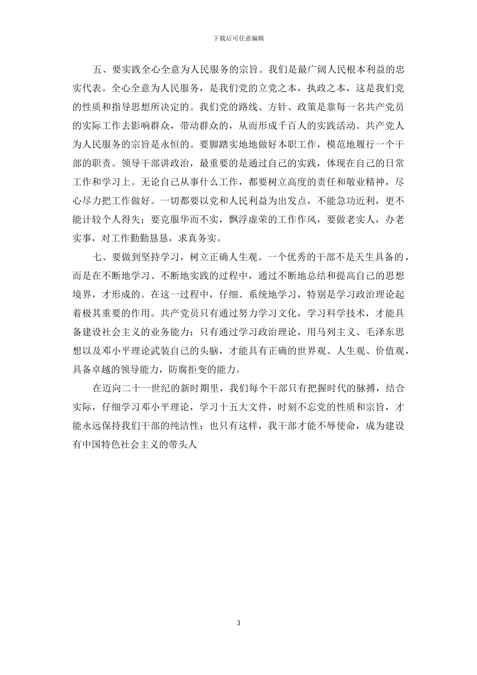 领导干部作风整顿教育活动心得体会_第3页