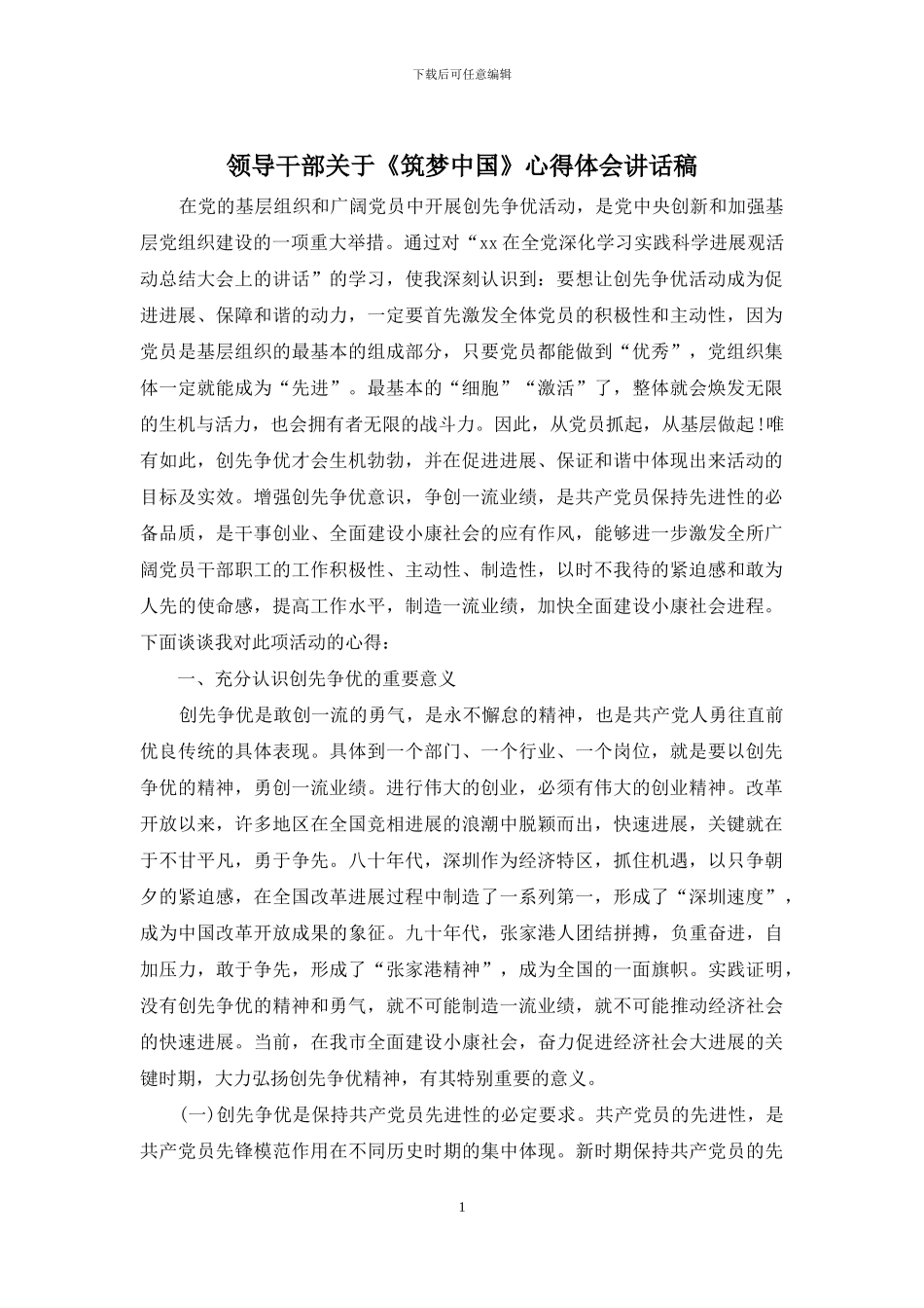 领导干部关于《筑梦中国》心得体会讲话稿_第1页