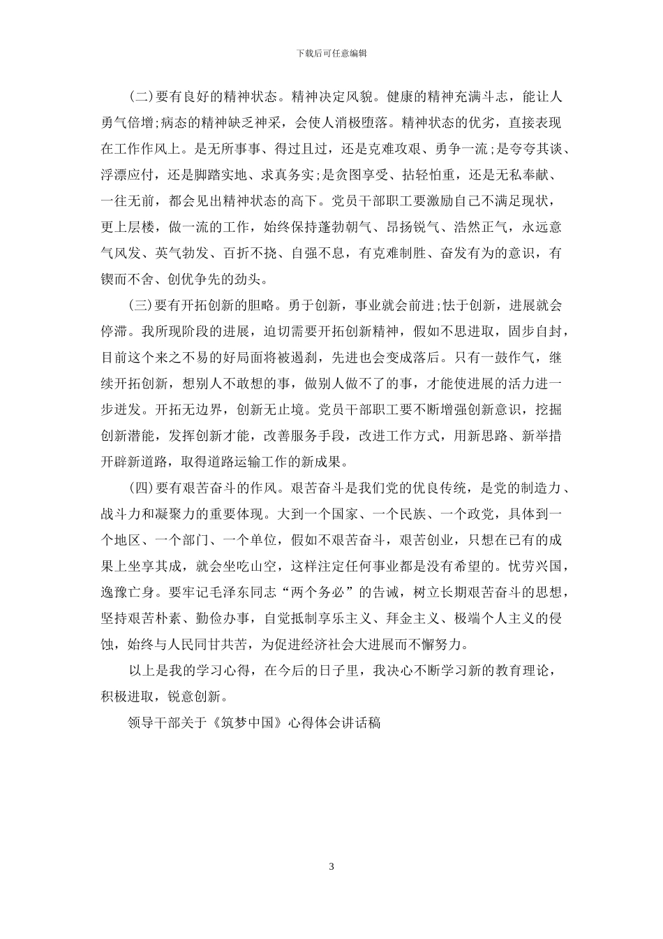 领导干部关于《筑梦中国》心得体会讲话稿_第3页